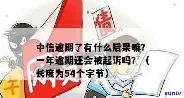 中信逾期多久可以起诉别人，了解中信逾期的法律后果：多久可被起诉？