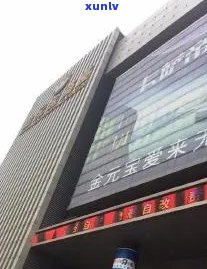 金元宝商厦与金元宝国际有何区别？了解金元宝商厦、金元宝国际的、性质、全称、、营业时间等信息。