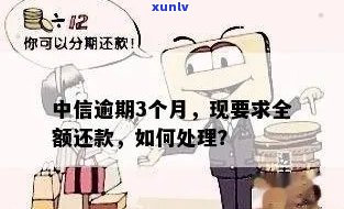 中信银行逾期全款还清后如何处理？信用卡、贷款、取现等问题解答