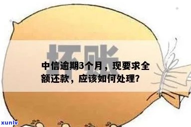 中信银行逾期全款还清会怎么样，怎样解决中信银行逾期还款？全款还清会产生什么作用？