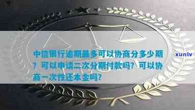 中信银行逾期能否申请一次性还本金及协商分期？