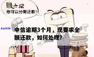 中信银行逾期全款还清-中信银行逾期全款还清后怎么办