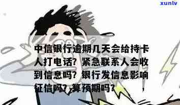 中信银行逾期多久会停卡？还会被销卡、上吗？逾期几天会 *** ？