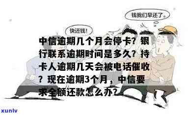 中信银行逾期多久会停卡？还会被销卡、上吗？逾期几天会  ？