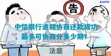 中信银行贷款逾期能否协商分期付款？最长可分多少期？