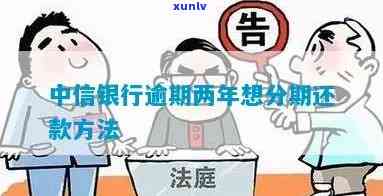 中信银行分期还款逾期-中信银行分期还款逾期怎么办