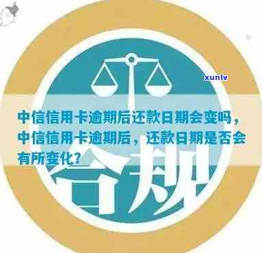 中信银行逾期记录修改时间及作用：逾期信息、还款逾期、能否修改还款日？