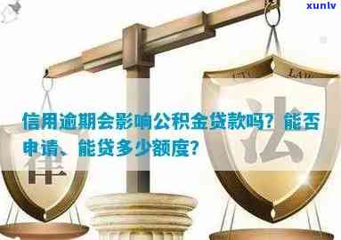 中信逾期5天多久会影响公积金贷款，中信逾期5天对公积金贷款有何影响？