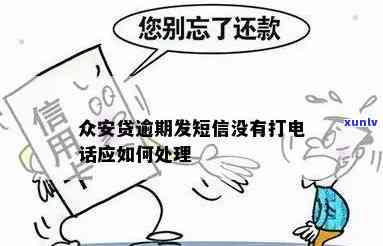 众安贷逾期打  催款怎么办，怎样应对众安贷逾期催款  ？