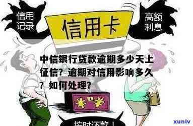 中信银行贷款逾期多长时间会上？逾期解决  及结果解析