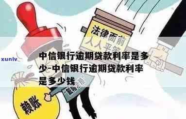 中信银行逾期贷款利率-中信银行逾期贷款利率是多少