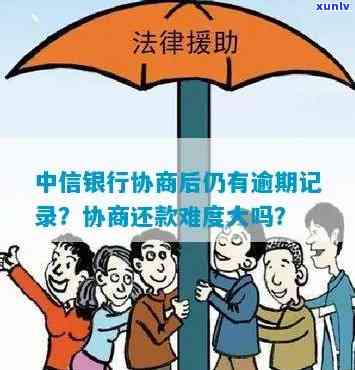 怎样消除中信银行逾期记录？查看、协商与还款步骤全解析