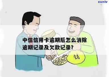 中信银行怎么消除逾期-中信银行怎么消除逾期记录