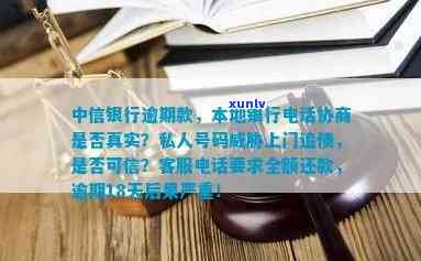 中信银行逾期了,今天本地的打  说找我协商,是真的吗，中信银行逾期，协商还款？接  需谨！