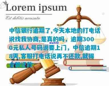 中信银行逾期了,今天本地的打  说找我协商,是真的吗，中信银行逾期，协商还款？接  需谨！