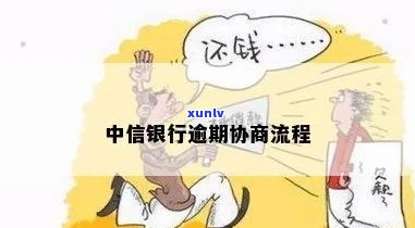 中信逾期好协商吗？详解中信逾期协商流程及留意事