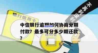 中信如何协商逾期分期的钱，中信银行：如何协商逾期分期的还款计划？