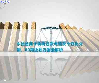 中信信用卡：怎样协商个性化分期、60期还款、本金打折及期？