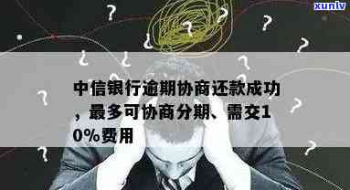 中信银行逾期协商分期请求先付诚意金，是真是假？需支付多少诚意金？