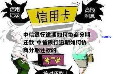 中信银行逾期协商分期还款，中信银行：怎样实施逾期协商分期还款？