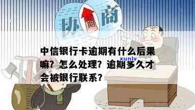 中信银行逾期了，紧急提醒：中信银行逾期解决须知！