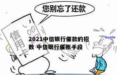 2021中信银行催款的招数，揭秘2021年中信银行催款新招数，你被盯上了吗？