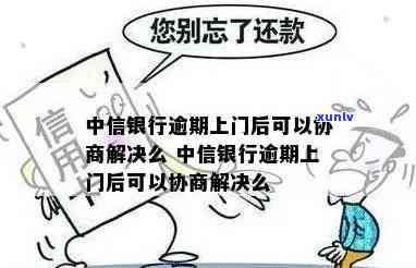 中信银行逾期上门：真的吗？协商解决可能吗？