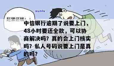 中信银行逾期上门：真的吗？协商解决可能吗？