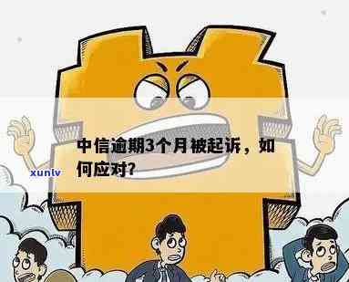 中信逾期多久会被起诉？作用、时间及结果全解析