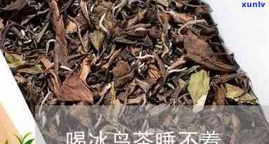 冰岛茶睡前喝可以吗-冰岛茶睡前喝可以吗减肥