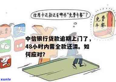 中信银行逾期上门：48小时内请求全额还款，怎样协商解决？