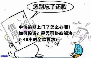 中信银行逾期上门：48小时内请求全额还款，怎样协商解决？