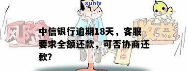 中信银行逾期上门：48小时内请求全额还款，怎样协商解决？