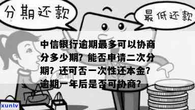 中信银行逾期怎么分期？最多可协商多少期？无法分60期怎么办？能申请二次分期吗？严重逾期结果怎样？逾期10天会撤消分期吗？