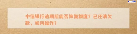 中信银行逾期修复流程图片，清晰熟悉中信银行逾期修复流程，一图胜千言！