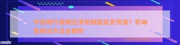 中信银行逾期修复流程图片，清晰熟悉中信银行逾期修复流程，一图胜千言！