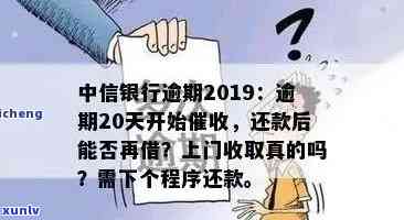 中信银行逾期上门催款真的有效吗？多次催款后能否协商解决？逾期3万会有恶意催款的风险吗？