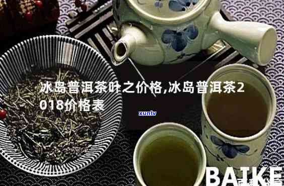 冰岛单株茶价格表-冰岛单株茶价格表图片