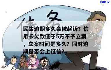 民生逾期多久会立案？银行将依据逾期时间采用相应措：超3个月或以上可能被起诉；超6个月可能上；若未在宽限期内还清欠款，可能请求全额还款；逾期超过一定期限也许会有工作人员上门；长期逾期可能引起银行卡被冻结。请留意及时还款，避免不良信用记录。