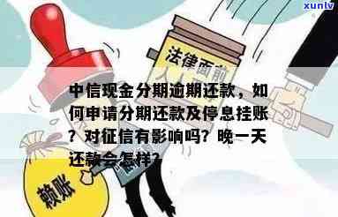 中信银行逾期怎么挂账还款，怎样在中信银行挂账并偿还逾期欠款？