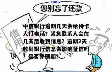 中信银行逾期多久催款会有作用？逾期多久会被起诉、上？几天后会  或短信通知？还会通知紧急联系人吗？逾期结果严重！