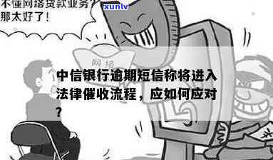 中信银行逾期寄信过来怎么办，中信银行逾期催款信件解决指南