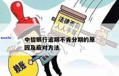 中信逾期不让分期咋办-中信逾期不让分期咋办呢