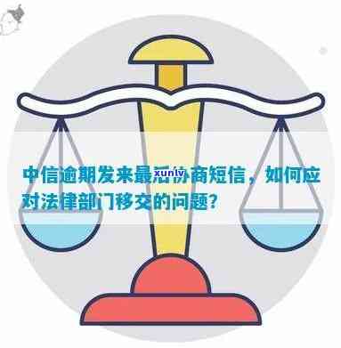 中信逾期材料移交给当地的风险/法律部门，应该如何处理？