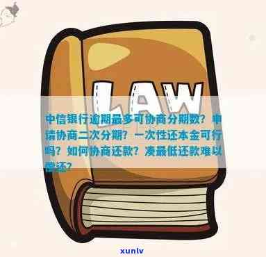 中信银行逾期协商还款：要我凑更低还款，我也还不上，协商分期为何如此困难？