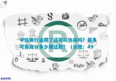 中信银行逾期协商还款-中信银行逾期协商还款打什么 *** 最有用