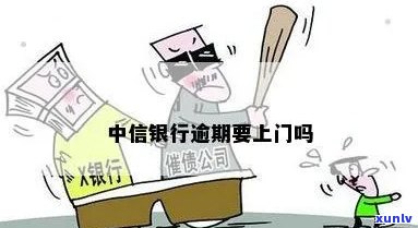 中信银行逾期多久被告上门及结果全解析