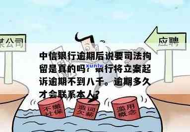 中信银行逾期移交法务：如何处理？司法拘留真伪、恶意拖欠的定义、何时会被起诉、紧急联系人的通知时间等全面解析