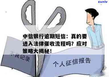 中信银行逾期短信说将进入法律流程，警惕！中信银行逾期，或将启动法律程序