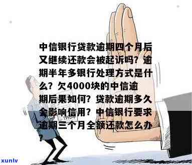 中信银行四万逾期半年会怎么样，中信银行四万元贷款逾期半年的后果是什么？